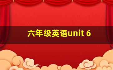 六年级英语unit 6